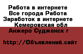 Работа в интернете - Все города Работа » Заработок в интернете   . Кемеровская обл.,Анжеро-Судженск г.